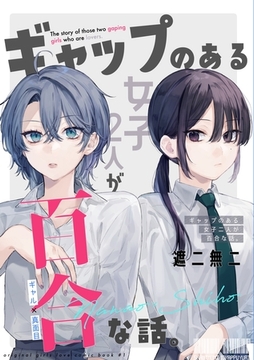 【期間限定　無料お試し版】ギャップのある女子2人が百合な話。 準備号 [ナンバーナイン]