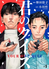 【期間限定　無料お試し版】君のクイズ【単話】1 [シュークリーム]