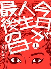 【期間限定　無料お試し版】今日が人生最後の日【分冊版】上巻 [シュークリーム]