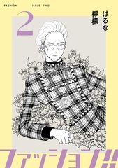【期間限定　無料お試し版】ファッション！！【電子新装単行本版】2 [シュークリーム]