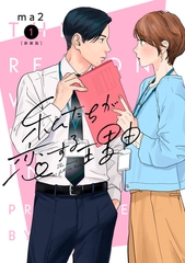 【期間限定　無料お試し版】私たちが恋する理由【新装単行本版】1 [シュークリーム]