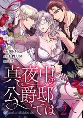 真夜中の公爵邸では（フルカラー） 2 [シーモアコミックス]
