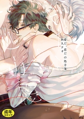 【成人向特典付き】愛だ、恋だの処方箋 特別版 [一迅社]