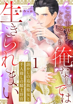 【期間限定　無料お試し版】誑かしの追放聖女と千人殺しの騎士将官　この世界のどの地でも俺なしでは生きられまい: 1 [一迅社]