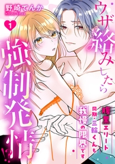 【期間限定　無料お試し版】ウザ絡みしたら強○発情！？　腹黒エリート同期・三輪くんも我慢の限界です: 1 [一迅社]