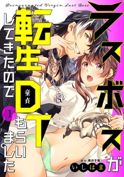 【期間限定　無料お試し版】ラスボスが転生してきたのでDTもらいました: 1 [一迅社]