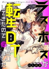 【期間限定　無料お試し版】ラスボスが転生してきたのでDTもらいました: 2 [一迅社]