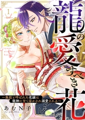 【期間限定　無料お試し版】龍の愛すべき花～無能と呼ばれた花嫁は龍神に甘く溶かされ溺愛される～: 1 [一迅社]