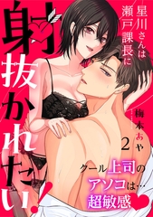 【期間限定　無料お試し版】星川さんは瀬戸課長に射抜かれたい！～クール上司のアソコは…超敏感～：2 [一迅社]