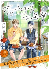 【期間限定　無料お試し版　閲覧期限2025年12月28日】恋のとなりにお弁当 第1話 うさぎのりんご [フロンティアワークス]