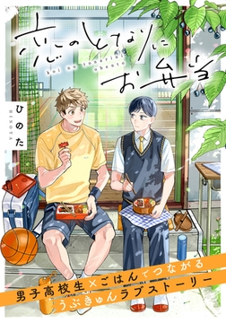 【期間限定　無料お試し版　閲覧期限2025年12月28日】恋のとなりにお弁当 第1話 うさぎのりんご [フロンティアワークス]