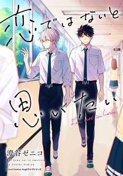 【期間限定　試し読み増量版　閲覧期限2025年12月28日】恋ではないと思いたい [フロンティアワークス]