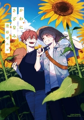 【期間限定　試し読み増量版　閲覧期限2025年12月28日】かわにさざなみ 2【描き下ろし漫画付き電子限定版】 [フロンティアワークス]