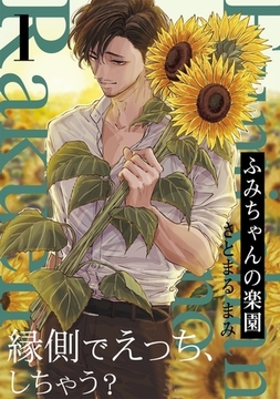 【期間限定　無料お試し版　閲覧期限2025年12月28日】ふみちゃんの楽園(1) [ふゅーじょんぷろだくと]