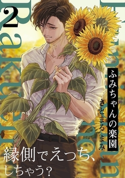 【期間限定　無料お試し版　閲覧期限2025年12月28日】ふみちゃんの楽園(2) [ふゅーじょんぷろだくと]