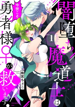 【期間限定　無料お試し版　閲覧期限2025年12月28日】闇堕ち魔道士は今世こそ勇者様♀が救います！(1) [ふゅーじょんぷろだくと]