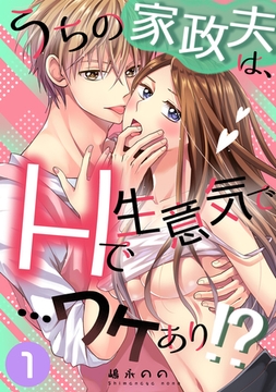 うちの家政夫は、Hで生意気で…ワケあり！？分冊版１ [STUDIO66]