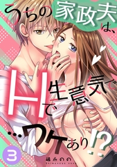 うちの家政夫は、Hで生意気で…ワケあり！？分冊版３ [STUDIO66]