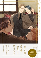 恋をしたなら【電子限定描き下ろし付き】 [コアマガジン]