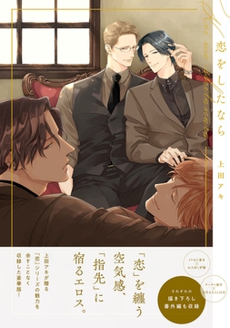 恋をしたなら【電子限定描き下ろし付き】 [コアマガジン]