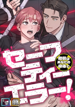 セーフティーエラー！～賠償はあなたの身体で【全年齢版】【タテヨミ】(1) [Mr.Blue]