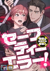 セーフティーエラー！～賠償はあなたの身体で【全年齢版】【タテヨミ】(9) [Mr.Blue]