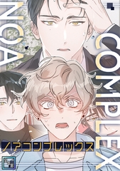 ノアコンプレックス【全年齢版】(4) [KENAZ]