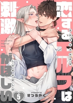 恋するエルフは刺激がほしい5 [パチカ]