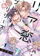 リア恋プレリリース1 [パチカ]