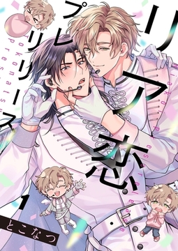 リア恋プレリリース1 [パチカ]