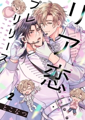 リア恋プレリリース2 [パチカ]