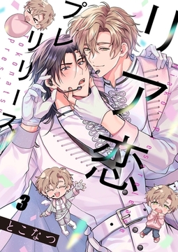 リア恋プレリリース3 [パチカ]