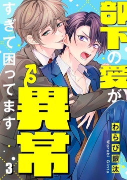 部下の愛が異常すぎて困ってます3 [パチカ]