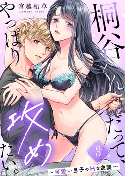 桐谷くんだって、やっぱり攻めたい。～可愛い男子のHな逆襲～3 [パチカ]