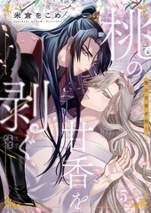 桃の甘香を剥ぐ5 [パチカ]