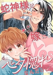 蛇神様は嫁にベタ惚れなんだけど、4 [wwwave comics]
