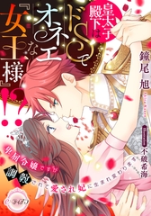 皇太子殿下はドＳでオネエな『女王様』!? 　卑屈令嬢ですが調教されて愛され妃に生まれ変わります [プランタン出版]