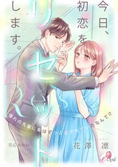 今日、初恋をリセットします。　憧れの先輩に実はずっと愛されていたなんて!? [プランタン出版]