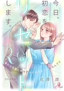 今日、初恋をリセットします。　憧れの先輩に実はずっと愛されていたなんて!? [プランタン出版]