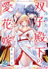 冷然たる双子殿下の愛花嫁２ [プランタン出版]