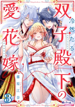 冷然たる双子殿下の愛花嫁３ [プランタン出版]