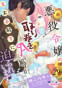 悪役令嬢の取り巻きAですが、王太子殿下に迫られています。２９