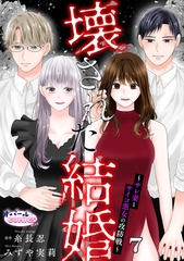 壊された結婚～サレ妻とサイコ悪女の攻防戦～７ [プランタン出版]