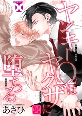 ヤンキーΩはヤクザに堕ちる【バラ売り】 第10話 [ジュネット]