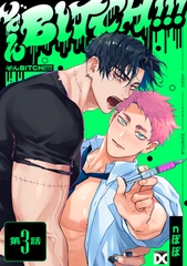 ぞんBITCH!!! 第3話 [ジュネット]