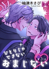 ひとりじゃできないおまじない 第3話 [ジュネット]