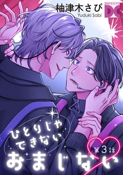 ひとりじゃできないおまじない 第3話 [ジュネット]