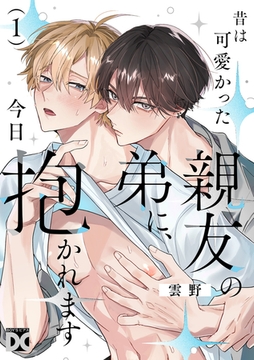 昔は可愛かった親友の弟に、今日抱かれます 第1話 [ジュネット]