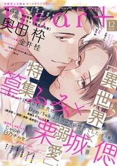 ディアプラス 2025年12月号［期間限定］ [新書館]