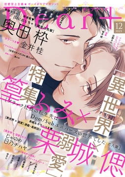 ディアプラス 2025年12月号［期間限定］ [新書館]